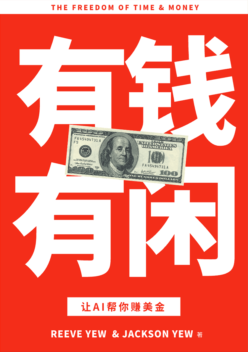 有钱有闲 — The Freedom of Time & Money. Book cover by Reeve Yew & Jackson Yew.